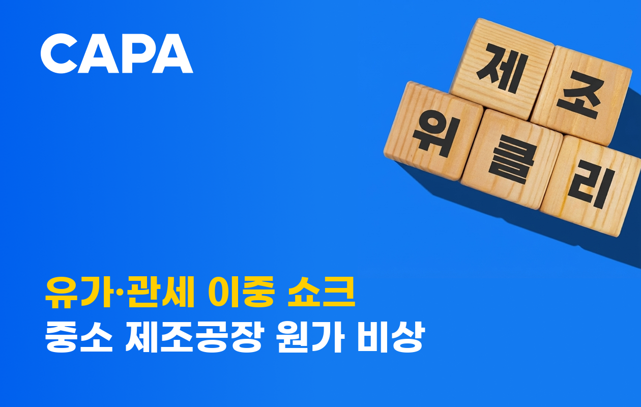 유가·관세 이중 쇼크, 중소 제조공장 원가 비상