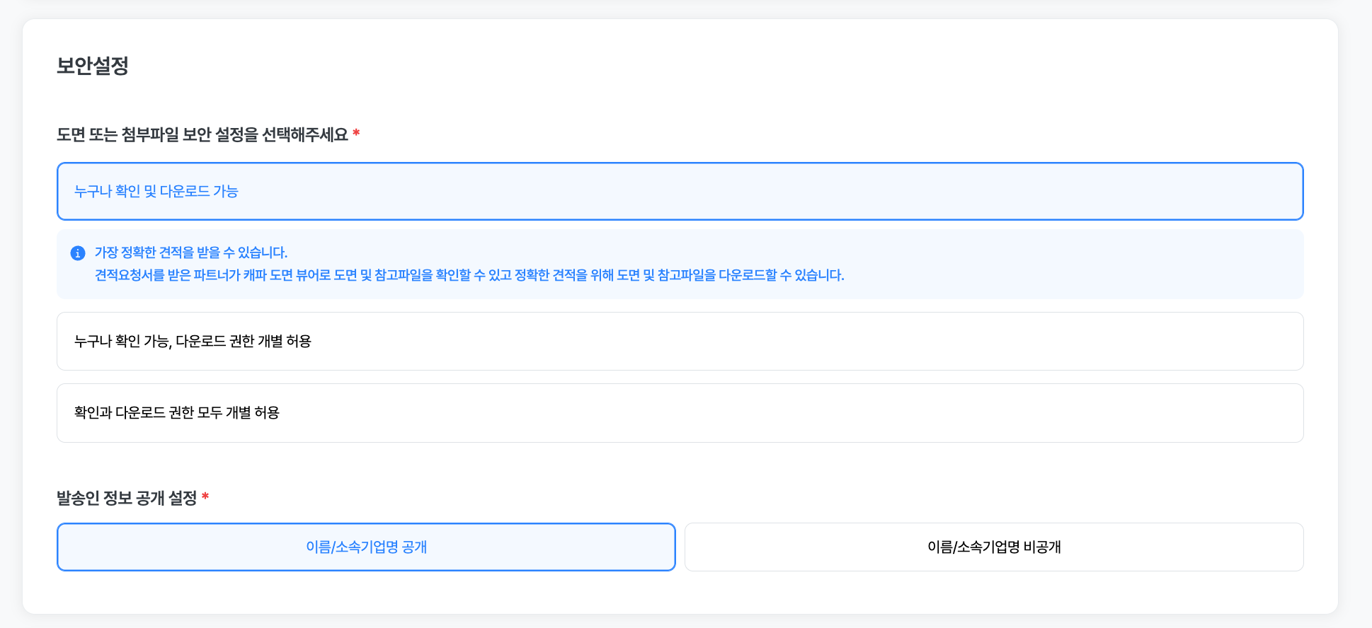 보안설정 및 발송인 정보 공개 설정