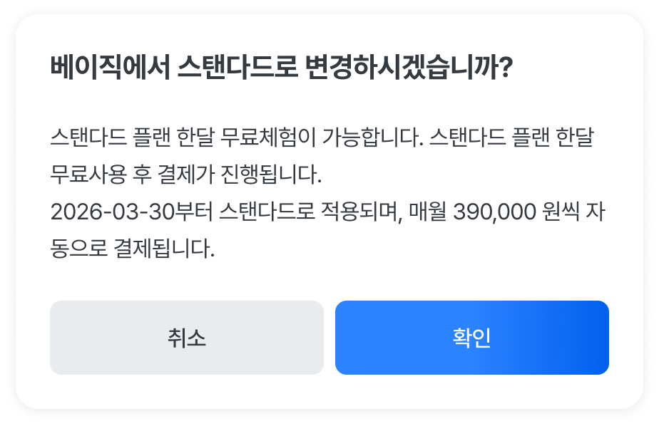 플랜 변경 모달