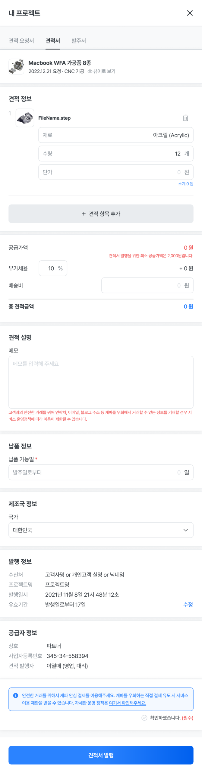 견적서 작성 화면