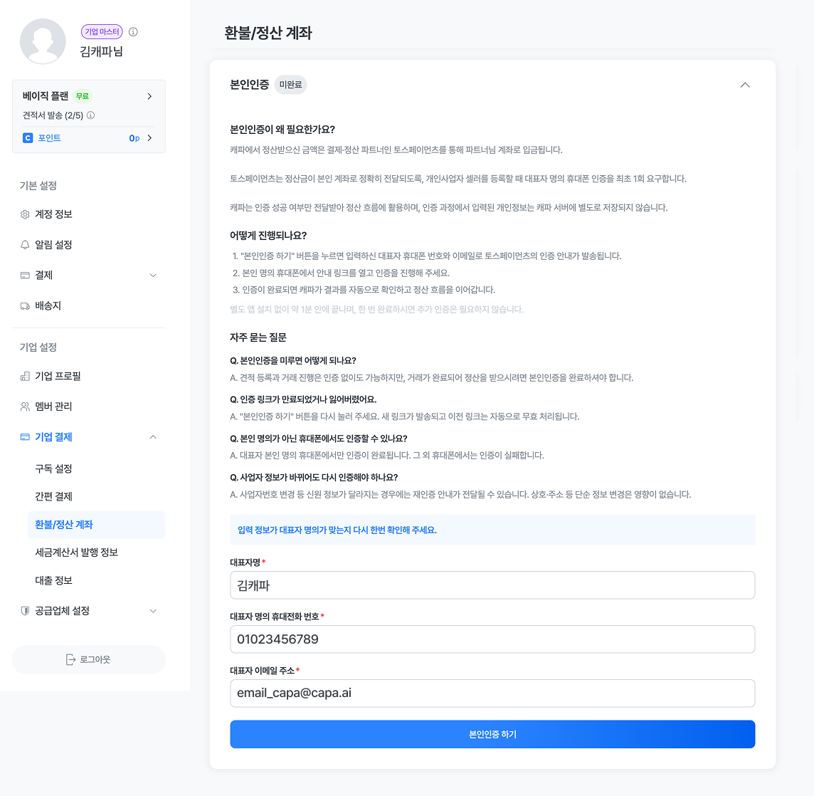 계정 환불/정산 계좌 메뉴의 개인사업자 본인인증 입력 화면