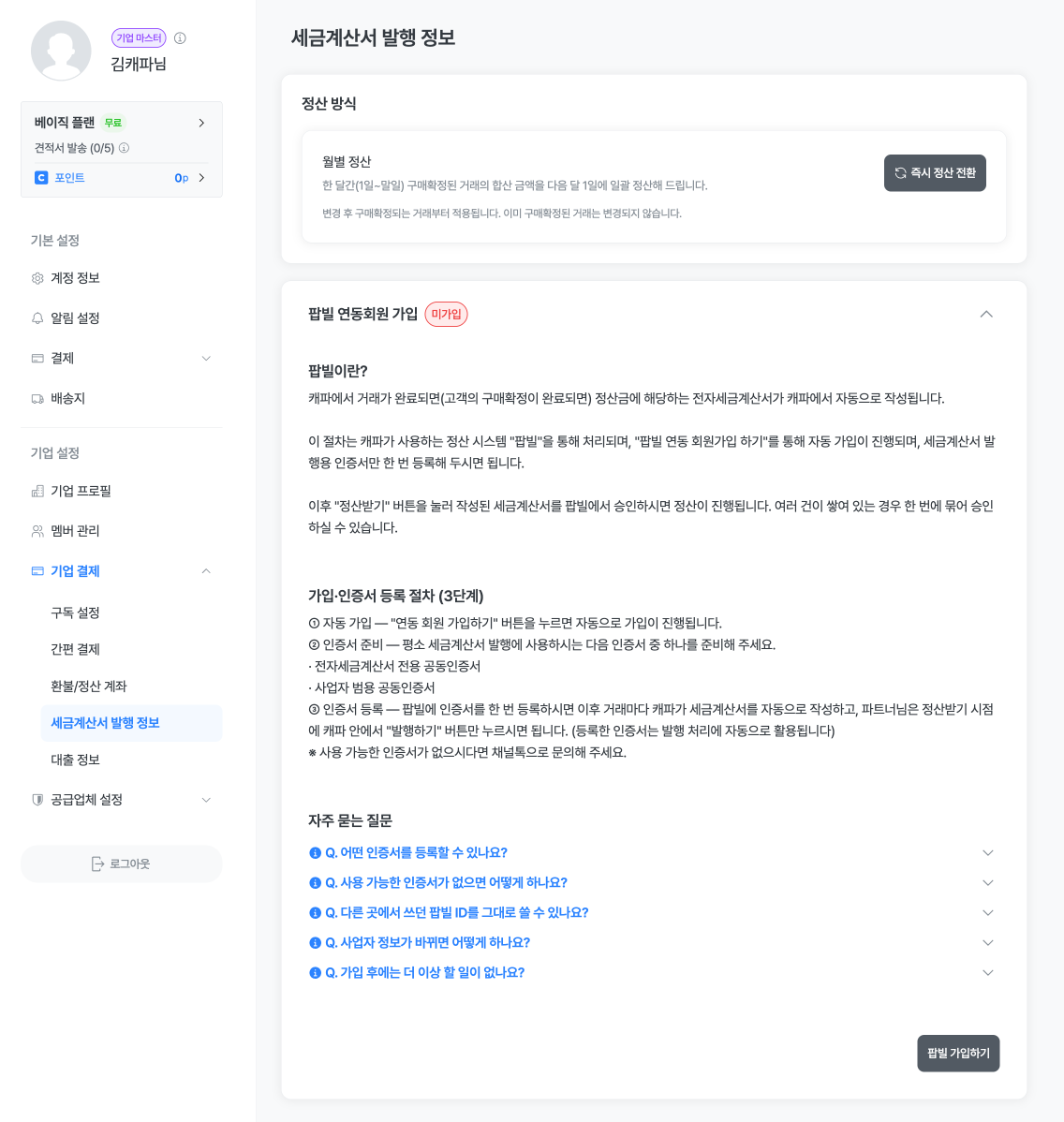 세금계산서 발행 정보 메뉴의 팝빌 연동회원 가입 영역