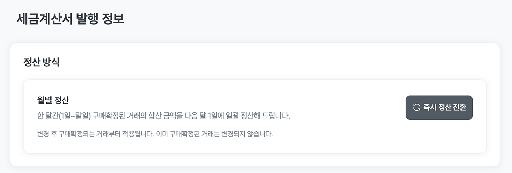 세금계산서 발행 정보 메뉴의 정산 방식 선택 영역