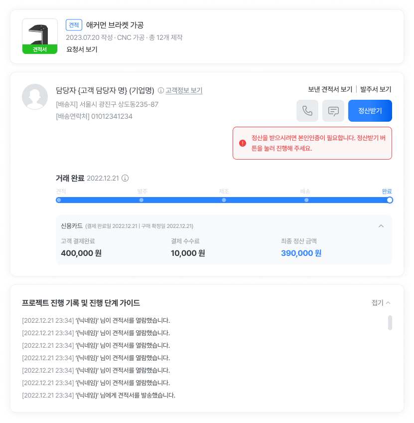 프로젝트 상세 화면의 정산받기 버튼과 안내 문구