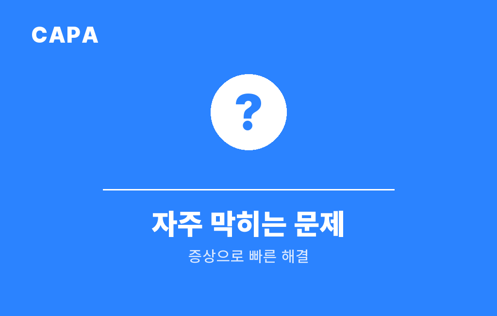자주 막히는 문제 — 빠른 해결, 캐파 도움말 색인 커버