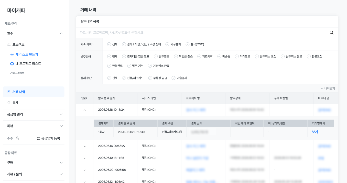 발주 거래 내역에서 거래를 펼친 결제 상세 — 결제수단 옆 영수증과 거래명세서 보기