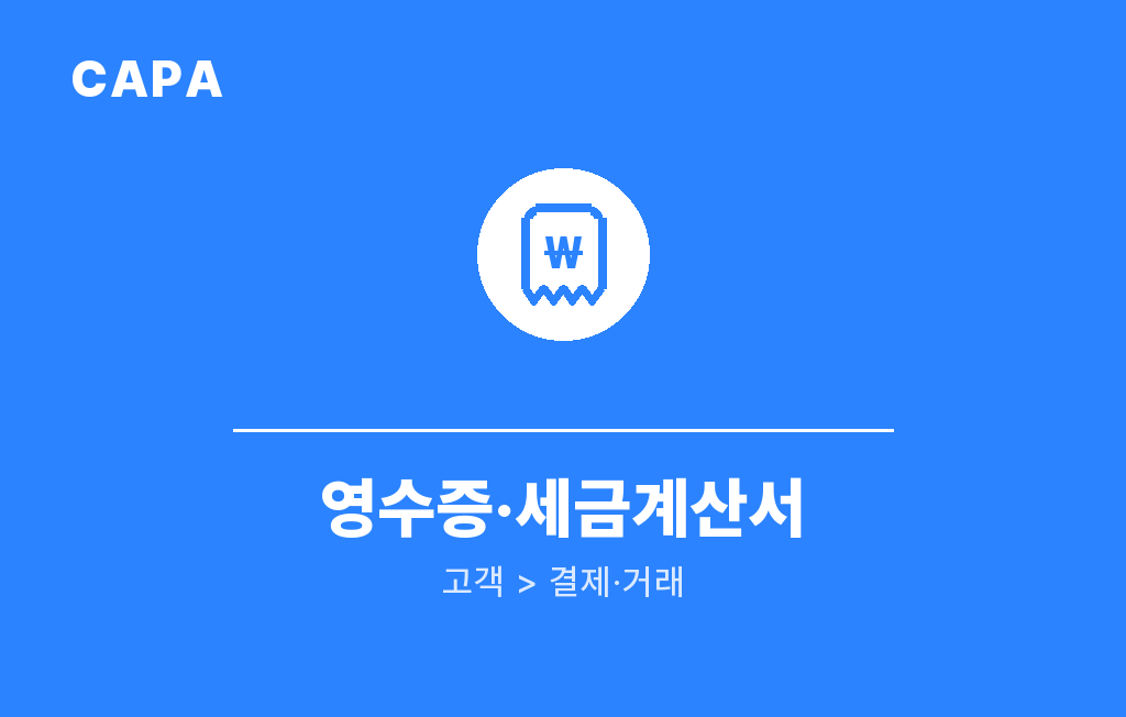 영수증·세금계산서 안내 — 캐파 고객 매뉴얼 커버