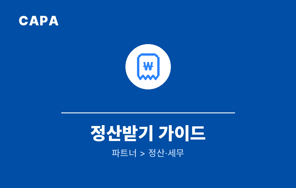 정산받기 가이드 — 캐파 파트너 매뉴얼 커버