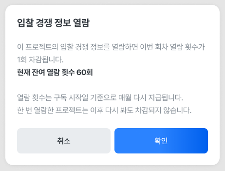 입찰 경쟁 정보 열람 확인 창