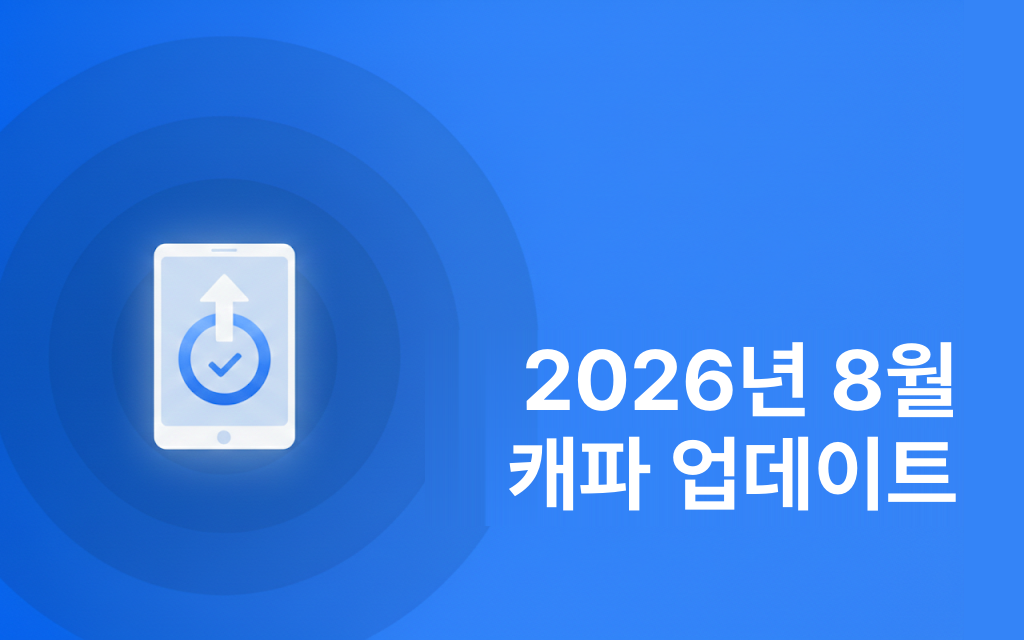 2026년 8월 캐파 업데이트